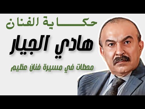 هادي الجيار حكاية نجم من جيل الكبار #الدراما_المصرية #الجيل_الذهبي #نجوم_مصر