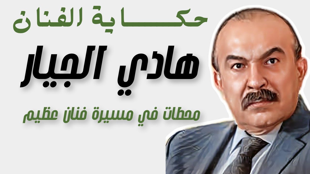 هادي الجيار: نجم من جيل الكبار ✨