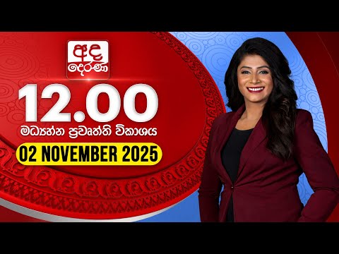 අද දෙරණ 12.00 මධ්යාහ්න පුවත් විකාශය - 2025.11.02 | Ada Derana Midday Prime News Bulletin