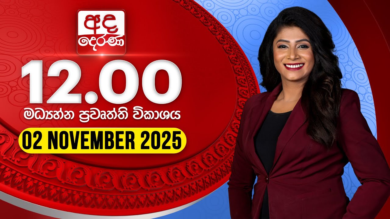 අද මධ්‍යාහ්න පුවත් - දෙරණ 12.00 පුවත් විකාශය | 2025.11.02