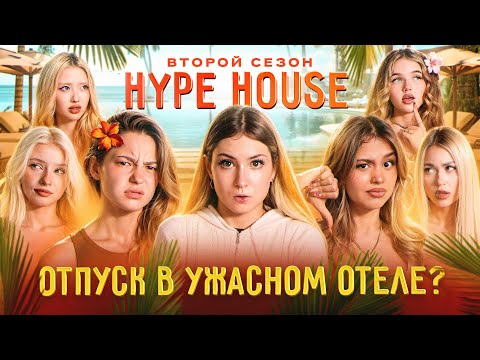 Самый ужасный отпуск из-за новой участницы! HypeHouse Реалити: 2 серия