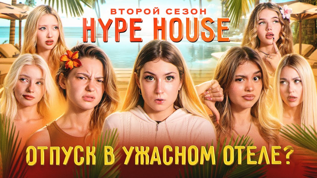 Самый ужасный отпуск из-за новой участницы! HypeHouse Реалити: 2 серия