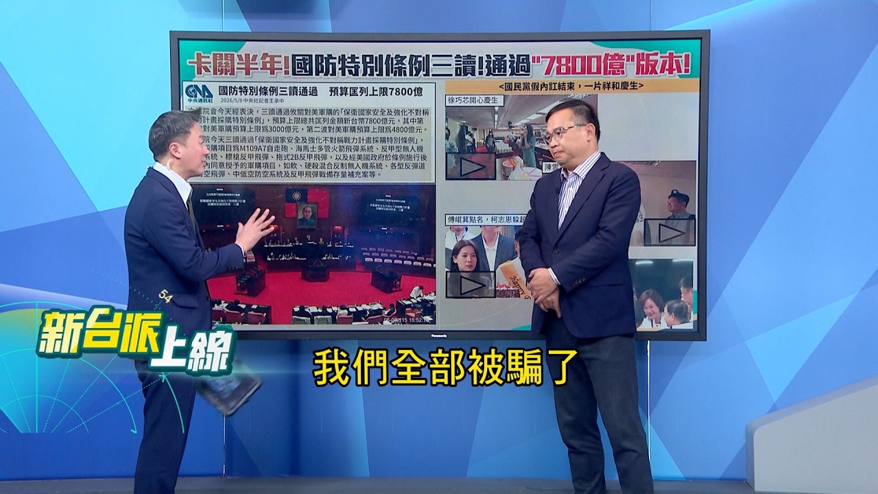 打62折!立院通過"7800億"軍購預算!台灣之盾.無人機產業全遭砍! 向北京遞投名狀?軍購預算"省在關鍵點"!于北辰怒轟:藍白又奸詐又壞｜#李正皓 主持｜#新台派上線 20260508｜三立新聞台