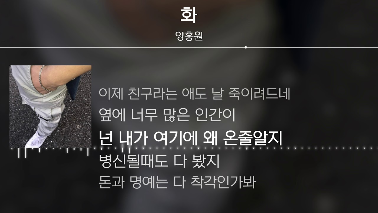 양홍원 - 화 🎶 가사와 감성 가득한 곡 소개