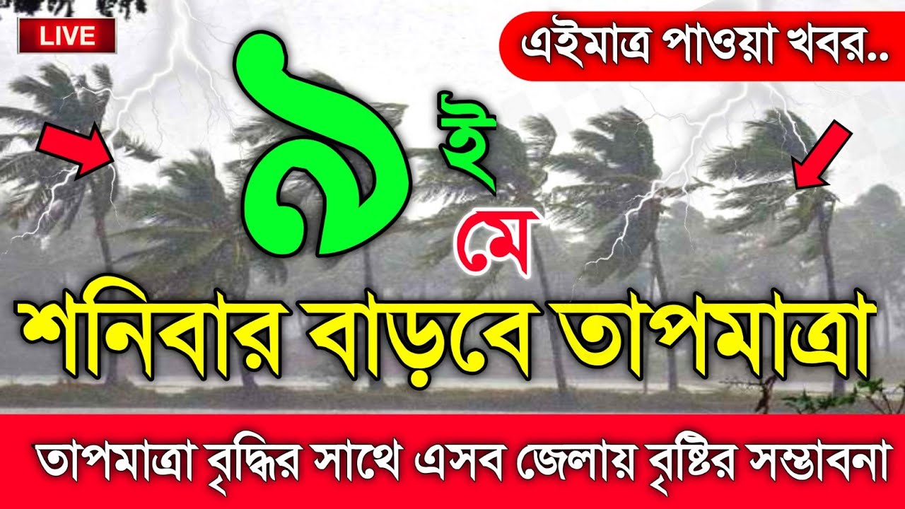 আবহাওয়ার খবর আজকের, তাপমাত্রা বৃদ্ধির সাথে বিক্ষিপ্ত বৃষ্টি, 9 May 2026, Bangladesh Weather Report