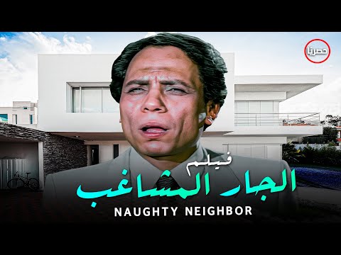 الفيلم ده من أصيع أفلام الزعيم عادل إمام - فيلم الجار المشاغب - بطولة عادل إمام و سهير رمزي