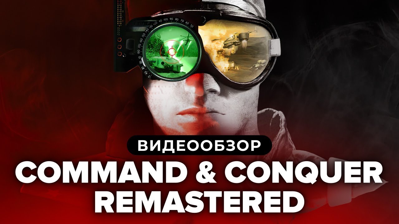 Обзор Command & Conquer Remastered Collection 🎮