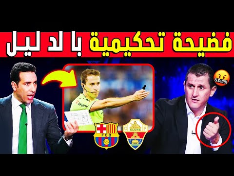 هنالك ظلم تحكيمي وااااااضح 😱🤬 بعد مباراة برشلونة ضد إلتشي ◀️ أخبار البارسا