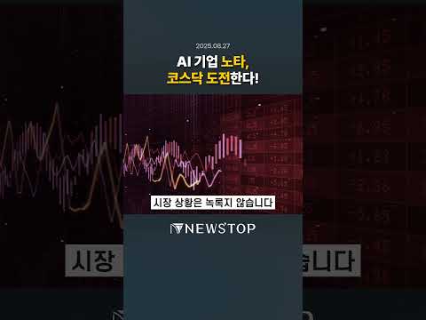 AI 기업 노타, 코스닥 도전한다! (2025.08.27)
