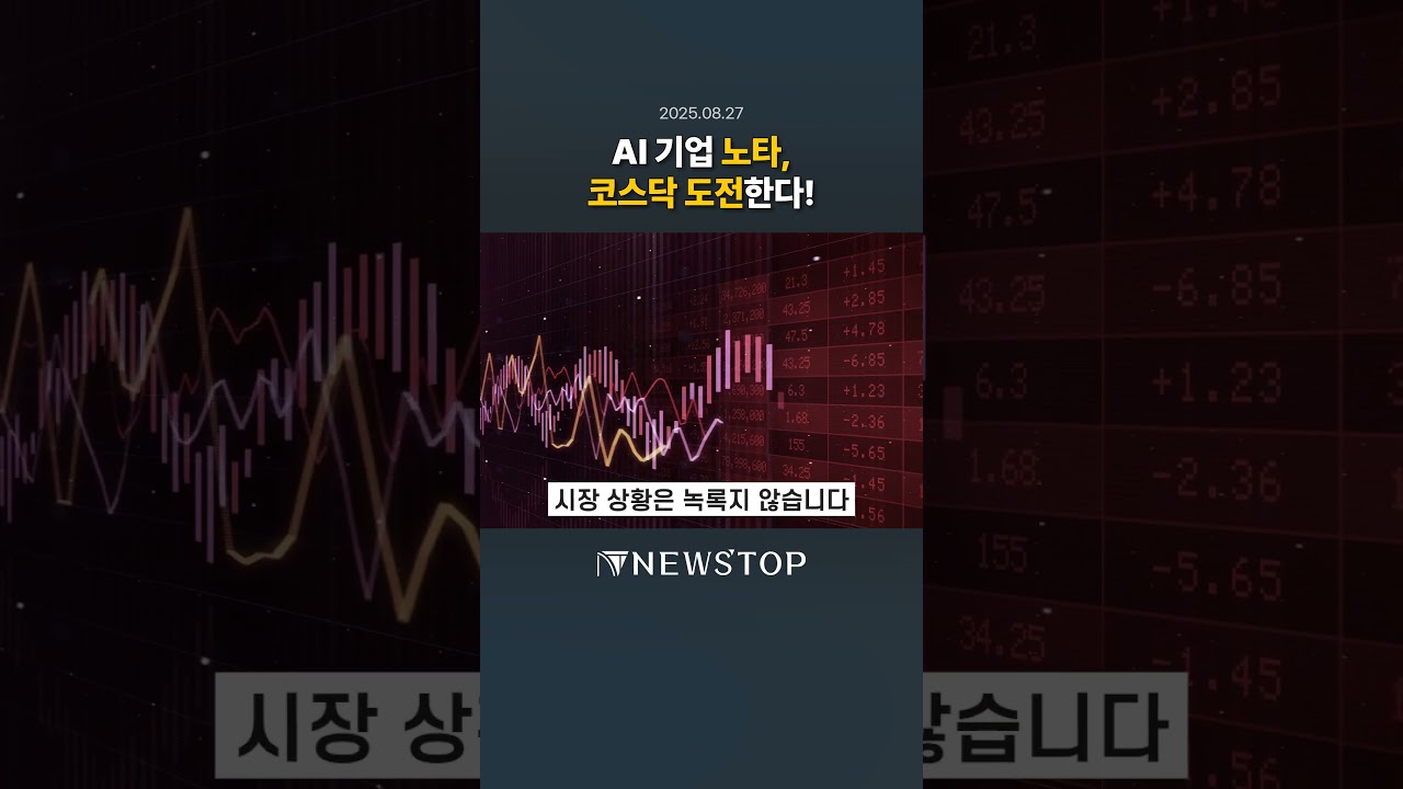 AI기업 노타, 코스닥 상장 도전! 🚀