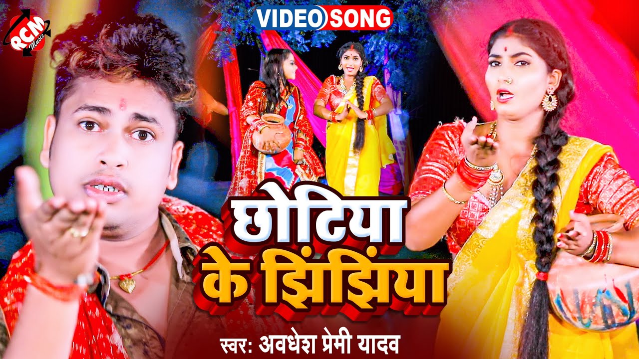 #Video अवधेश प्रेमी यादव का इस साल का नया सुपरहिट झिझिया वीडियो गीत | छोटिया के झिझिया |