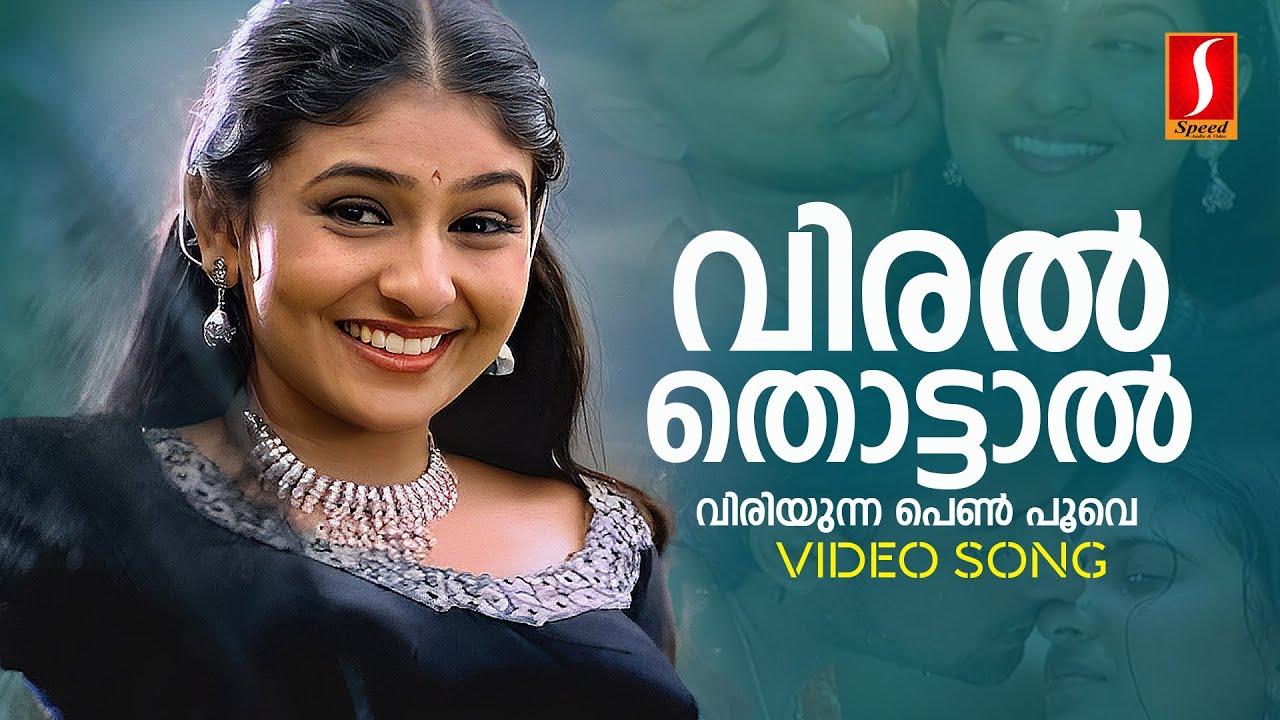 Viral Thottal Viriyunna Song | KS Chithra & P Jayachandran 🎶