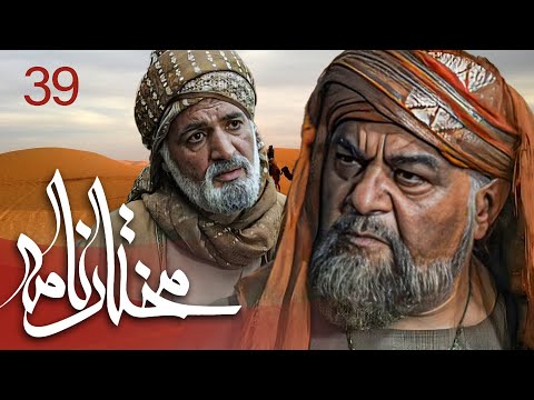 سیریل مختارنامہ - قسط نمبر 39 | Mokhtarnameh - Episode 39