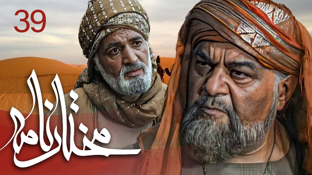 سیریل مختارنامہ - قسط 39: مختار ابن ابوعبید ثقفی کی زندگی اور قیام کی داستان ✨