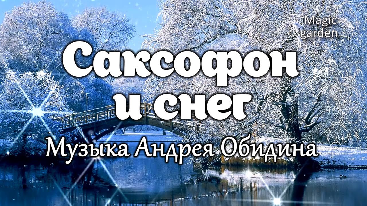 Саксофон и снег ❄️ — Музыка Андрея Обидина