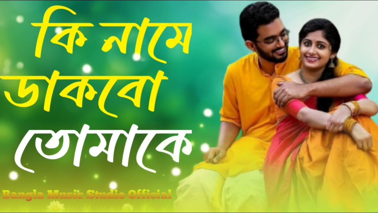 Ki Name Dakbo Tomake | Bengali Movie Song 🎶