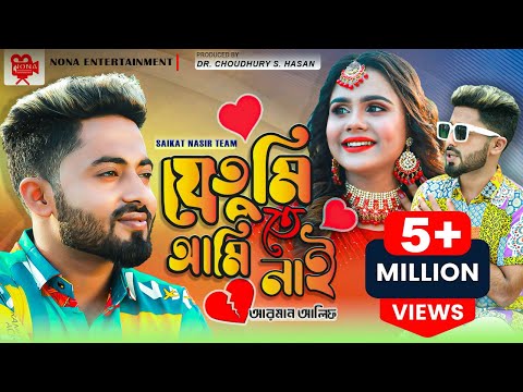 Jei Tumite Ami Nai | যেই তুমিতে আমি নাই | Official Music Video | Arman Alif |  Saniya | New Song