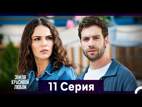 Земля красивой любви 11 Серия (Русский Дубляж)