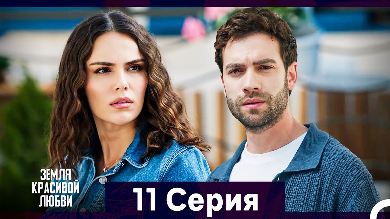 Земля красивой любви 11 серия — Русский дубляж 🌹