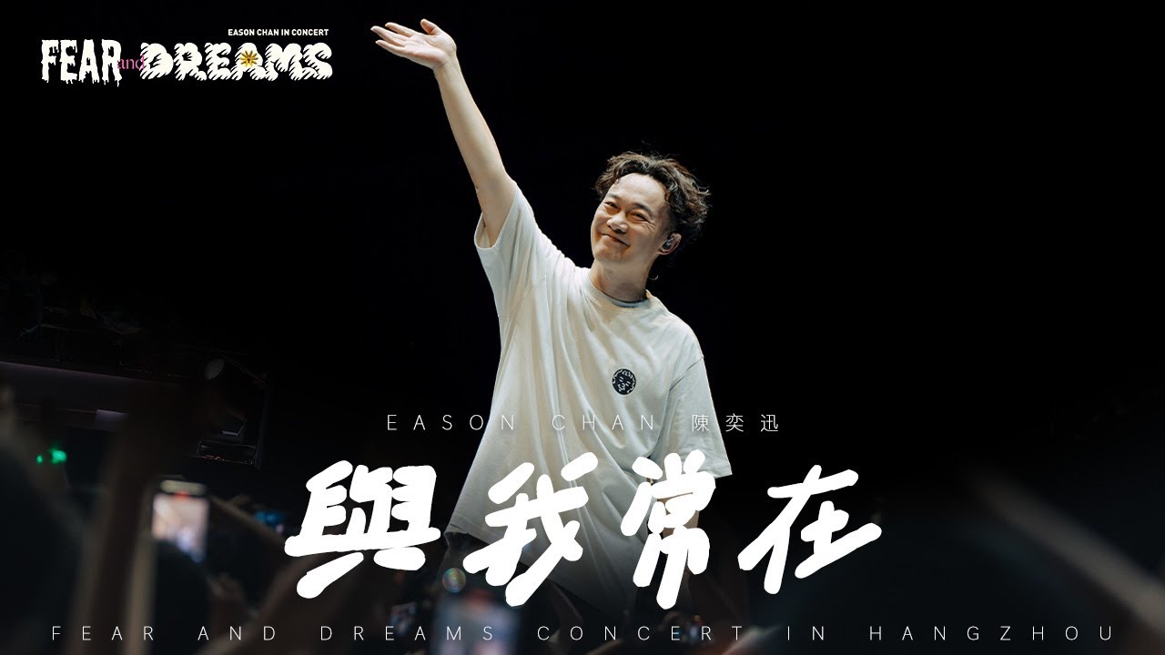 FEAR AND DREAMS 巡演杭州站｜《與我常在》深情演绎🌟