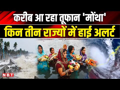 Cyclone Montha Alert: बंगाल की खाड़ी से आज उठेगा चक्रवाती तूफान मोंथा, तीन दिन रहेगा खतरा | NBT