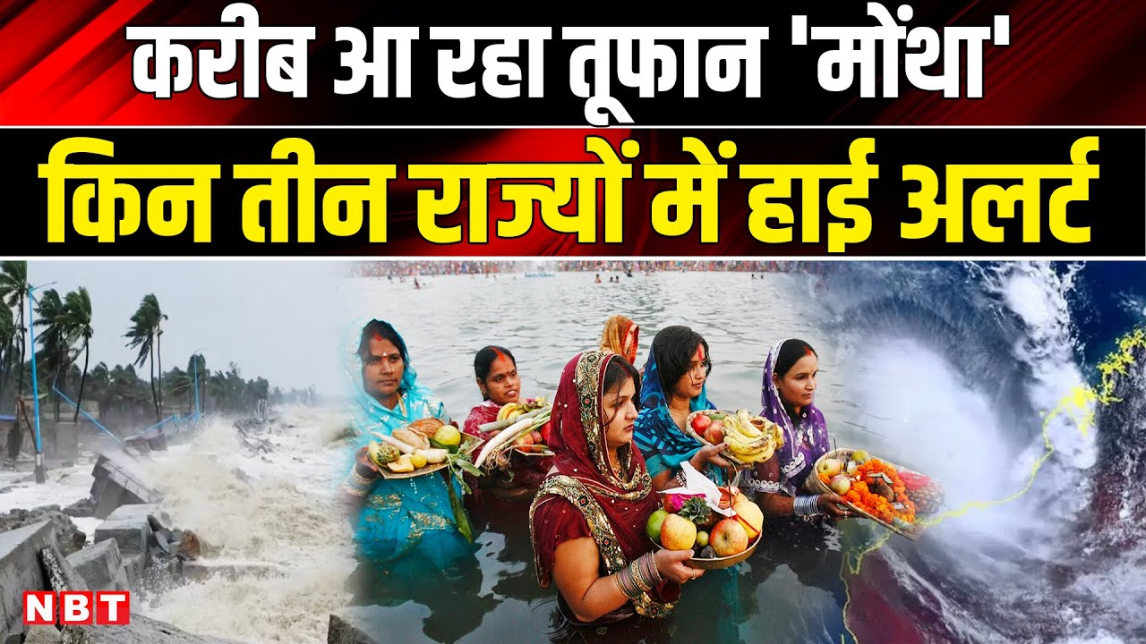 Cyclone Montha Alert: बंगाल की खाड़ी से आज उठेगा चक्रवाती तूफान, तीन दिन रहेगा खतरा 🌪️