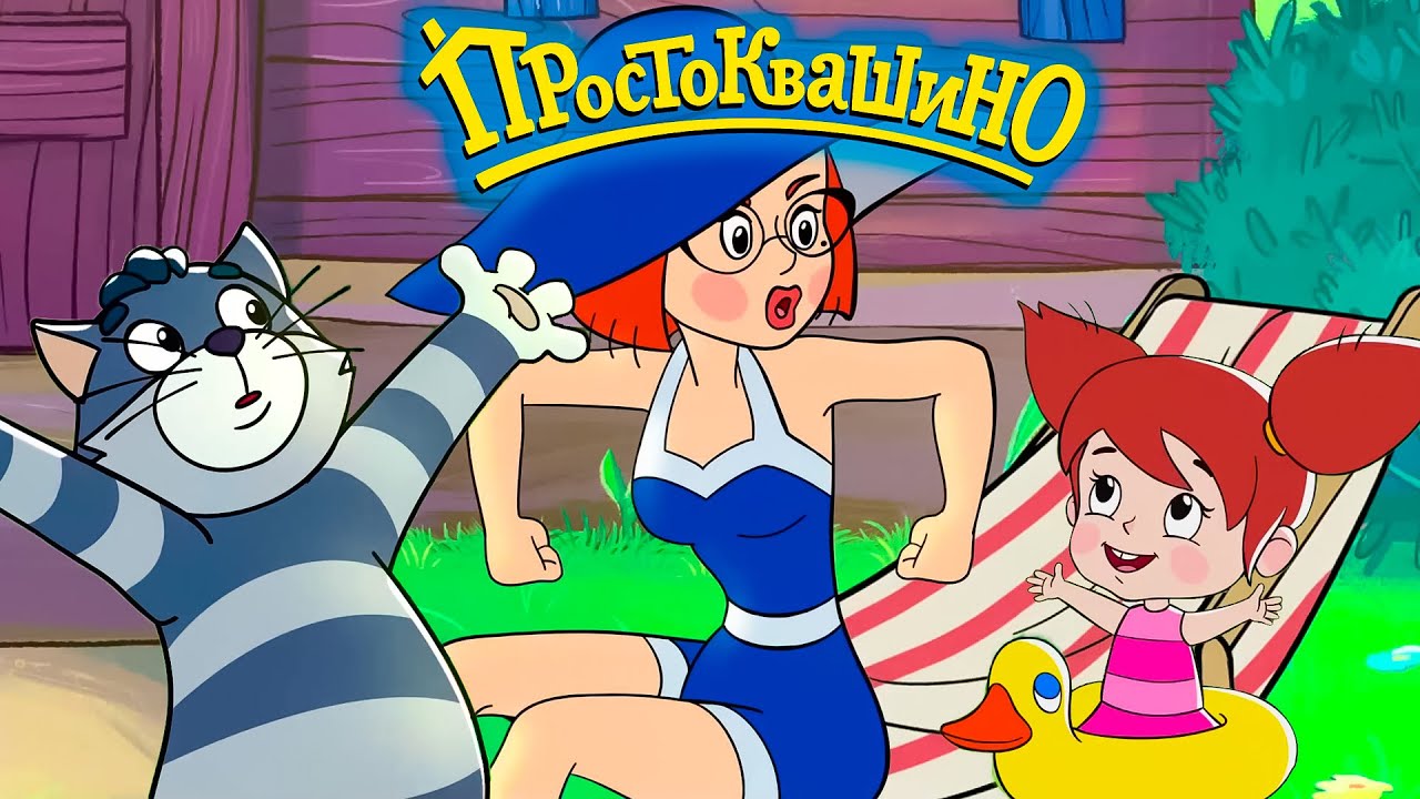 Новое Простоквашино ⭐Лето ⭐Cборник мультфильмов от Союзмультфильм HD