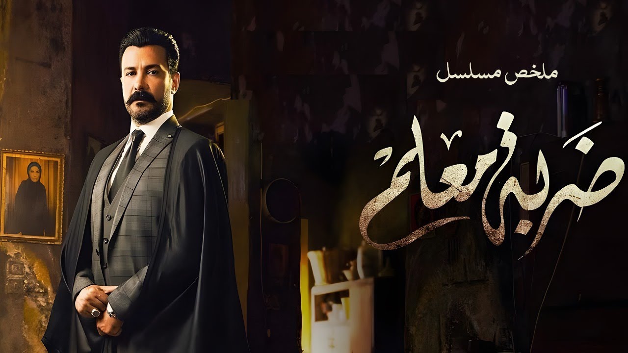 ملخص مسلسل ضربه معلم بطولة محمد رجب