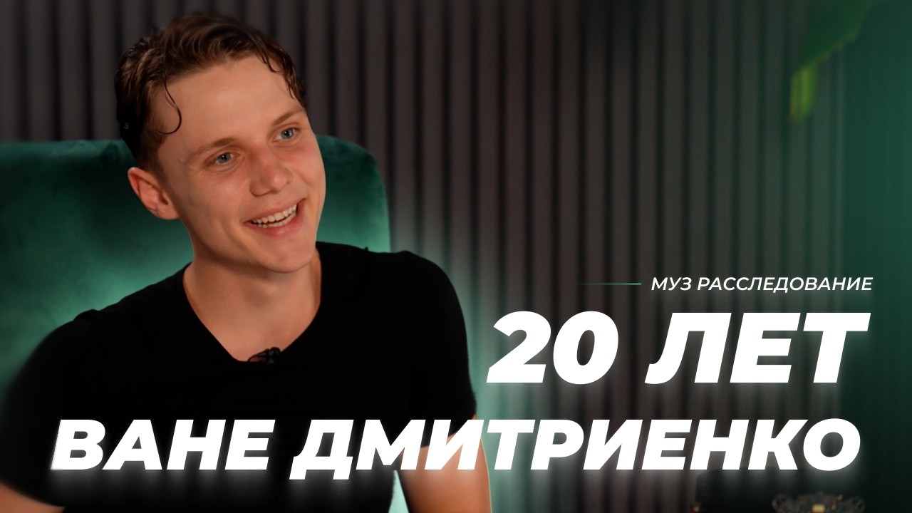 Ваня Дмитриенко: Как 17-летний «Немаленький принц» стал звездой 🎤
