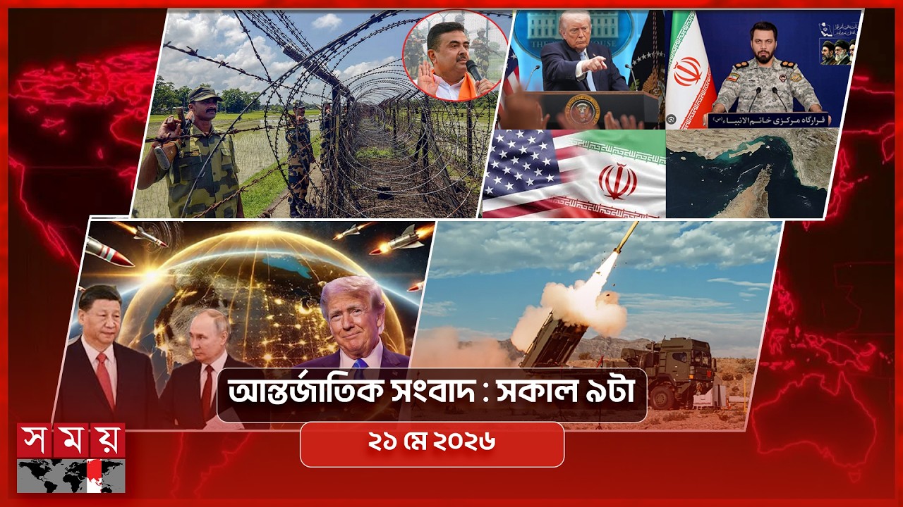 আন্তর্জাতিক সংবাদ | ২১ মে ২০২৬ | সকাল ৯টা