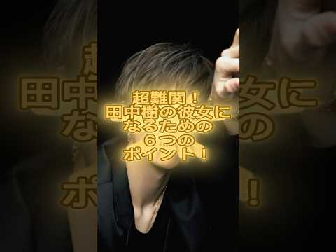 超難関!田中樹の彼女になるための6つのポイント!#ジャニーズ #sixtones #田中樹