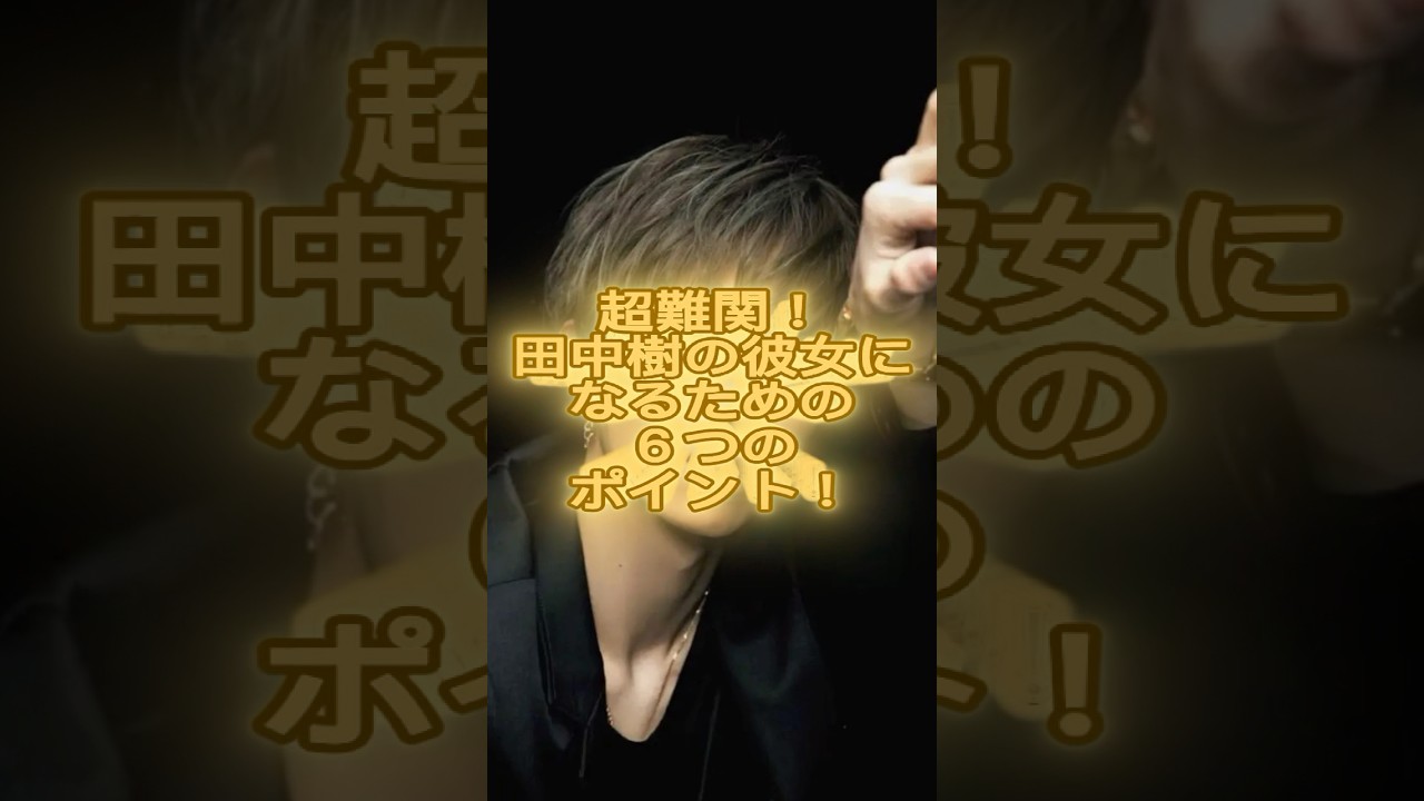 田中樹の彼女になりたい？超難関を突破する6つの秘訣！💖