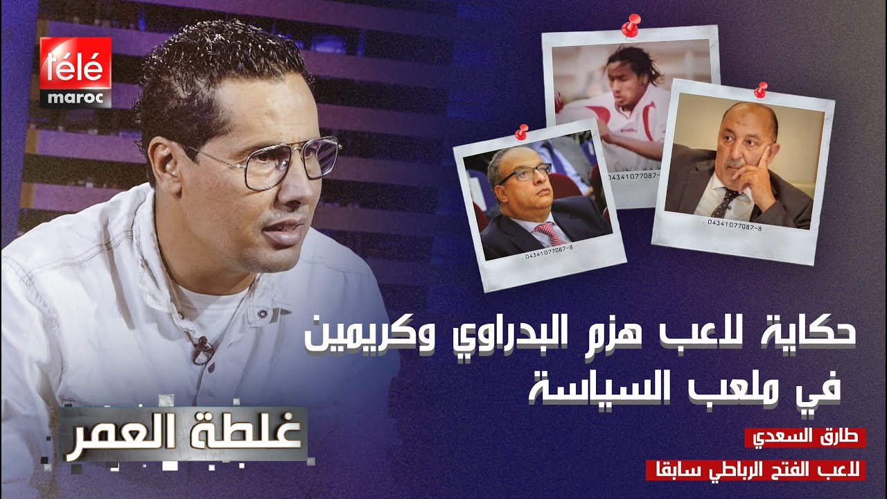 طارق السعدي يتفوق على البدراوي وكريمين في السياسة 🏟️