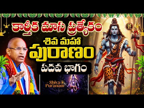 కార్తీక మాస ప్రత్యేకం..శివ మహా పురాణం..పదవ భాగం.! | Chaganti Koteshwara Rao Karthika Masam Special