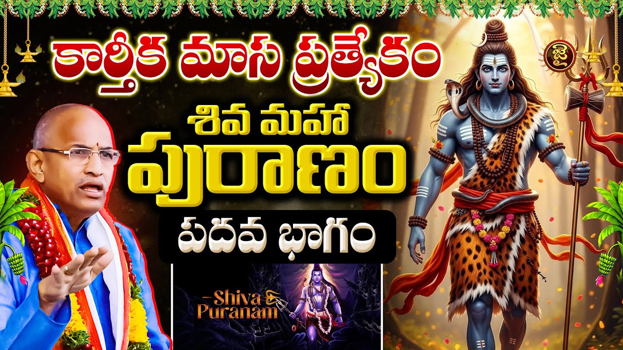 కార్తీక మాస ప్రత్యేకం: శివ మహా పురాణం - పదవ భాగం | Chaganti Koteshwara Rao