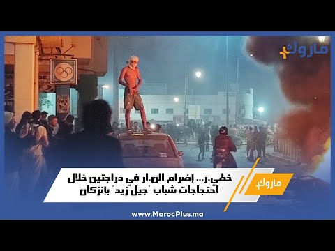 خطي.ر... إضرام الن.ار في دراجتين خلال احتجاجات شباب "جيل زيد" بإنزكان