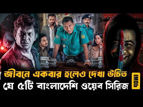 Bangla Web Series.āϏāϰā§āĻŦāĻāĻžāϞā§āϰ āϏā§āϰāĻž ā§ĢāĻāĻŋ āĻŦāĻžāĻāϞāĻž āĻā§ā§āĻŦ āϏāĻŋāϰāĻŋāĻ ā§¨ā§Ļ⧍ā§ĢāĨ¤ Top 5 Bangla web series of All time 2025