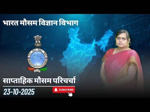 साप्ताहिक मौसम परिचर्चा (23.10.2025)
