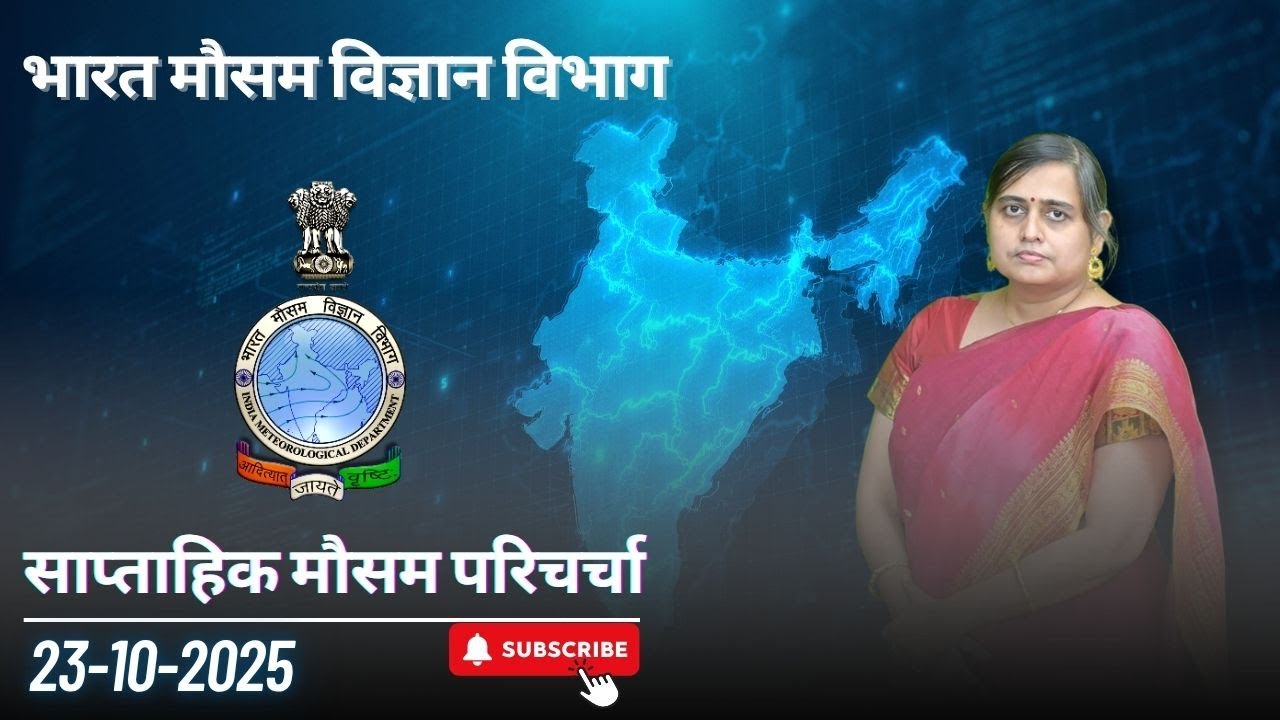 साप्ताहिक मौसम अपडेट: 23 अक्टूबर 2025 – बारिश और मौसम की ताजा जानकारी 🌧️