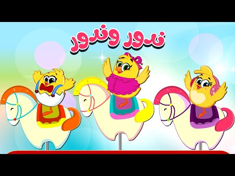 ندور وندور - الصيصان| كتاكيت بيبي 2025