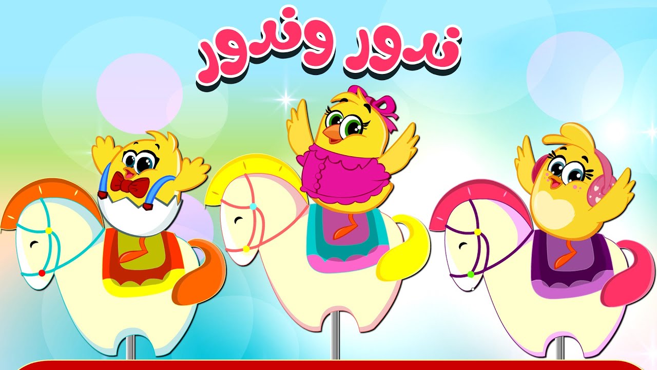 اغنية الأطفال الجديدة 🎶 ندور وندور مع الصيصان وكيتاكيت بيبي 2025