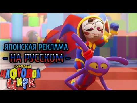 Японская реклама цифрового цирка 🎪