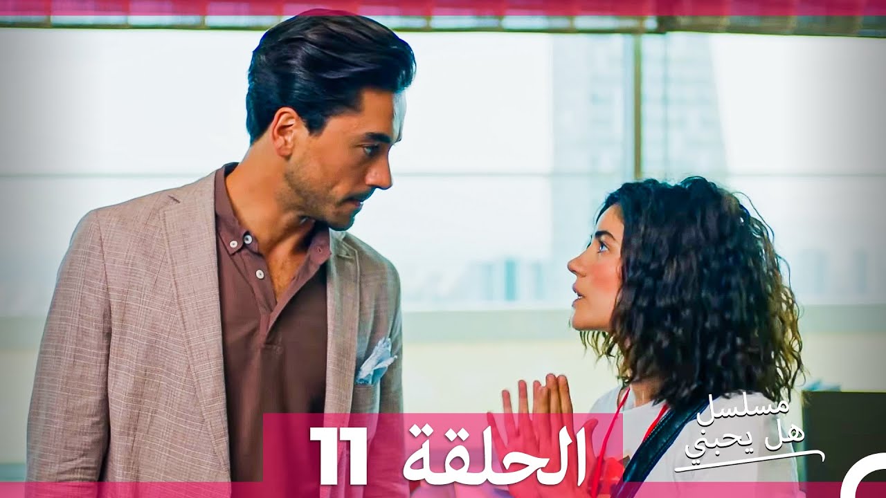 مسلسل هل يحبني الحلقة 11 مترجمة للعربية – اكتشف الحب الحقيقي 💖
