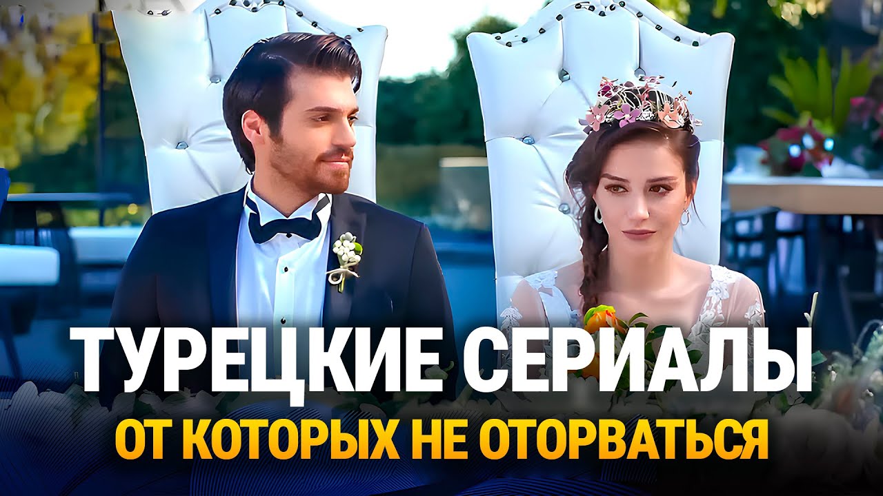 15 Топ 15 турецких сериалов, которые захватят с первой серии🔥