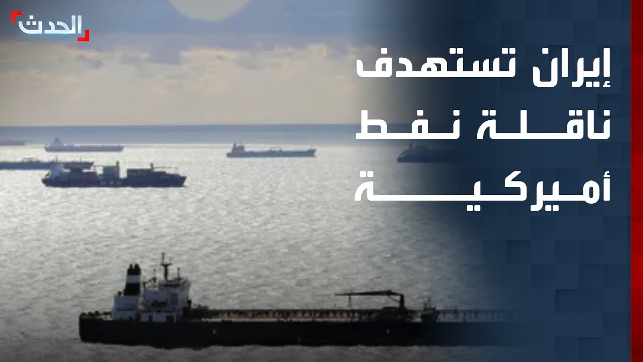 الحرس الثوري يهاجم ناقلة نفط أمريكية في الخليج 🚢