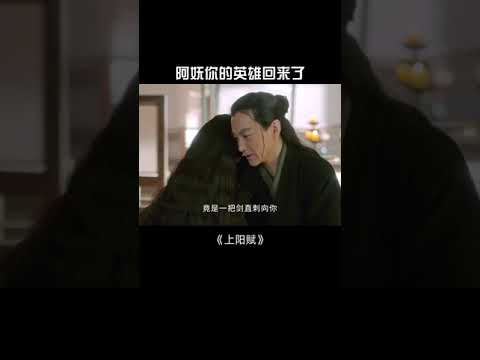 阿妩你的英雄终于回来了#shorts #上阳赋 #章子怡 #周一围 【欢迎订阅China Zone 剧乐部】