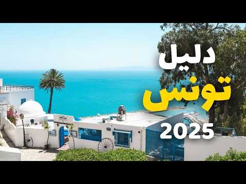 تونس الخضراء: جولة في أجمل 8 مدن سياحية، معلومات كاملة ونصائح