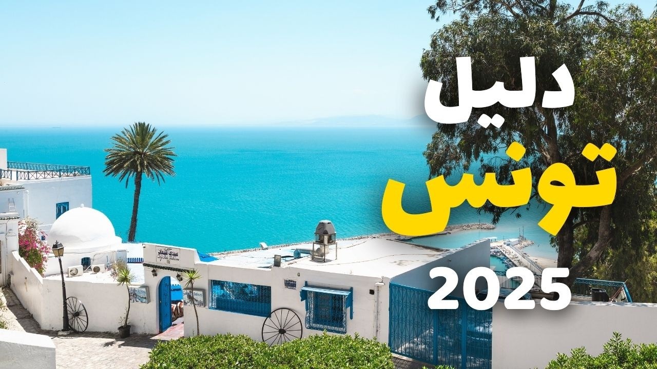 تونس الخضراء: استكشف أجمل 8 مدن سياحية مع نصائح مهمة ✨