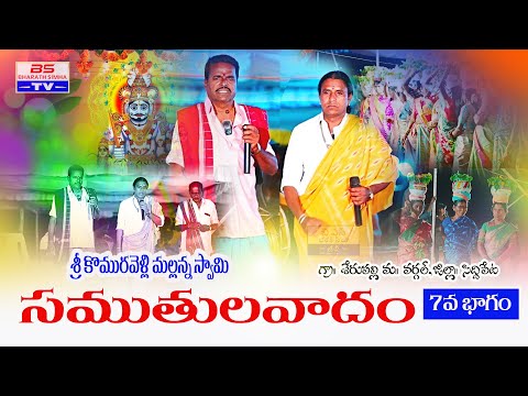 మల్లన్న సముతులవదం 7వ భాగం #oggukathavideos #బీరప్ప #komuravellibonalu #mallannaoggukatha
