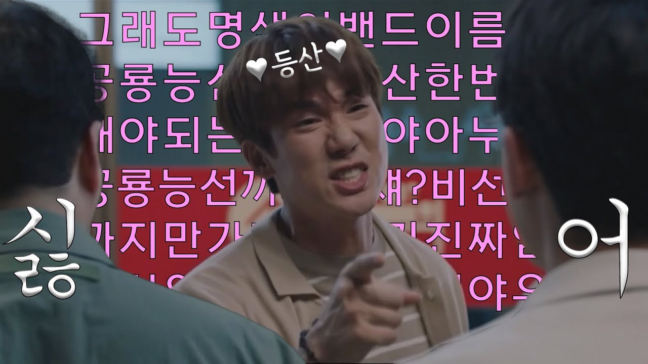 슬기로운 의사생활2 | 공룡능선 자막 버전: 등산을 좋아하는 정원이와 싫어하는 친구들의 티격태격 🥾